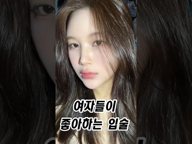 여자들 환장하는 립 #makeup #shorts