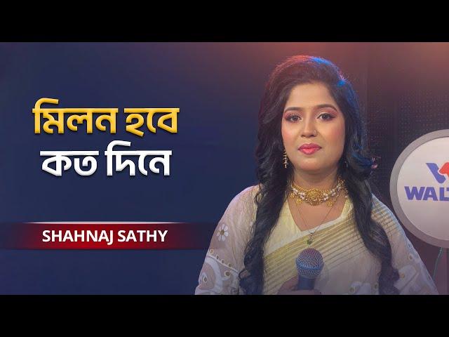 Milon Hobe Koto Dine | মিলন হবে কত দিনে | Shahnaj Sathy