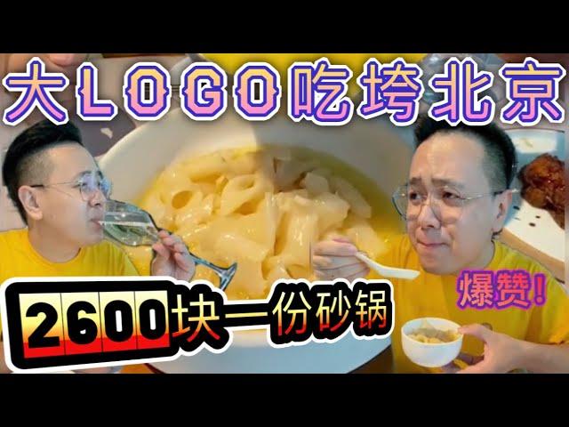 米其林二星餐厅，2600块一份砂锅？什么味？大Logo带你尝一尝！