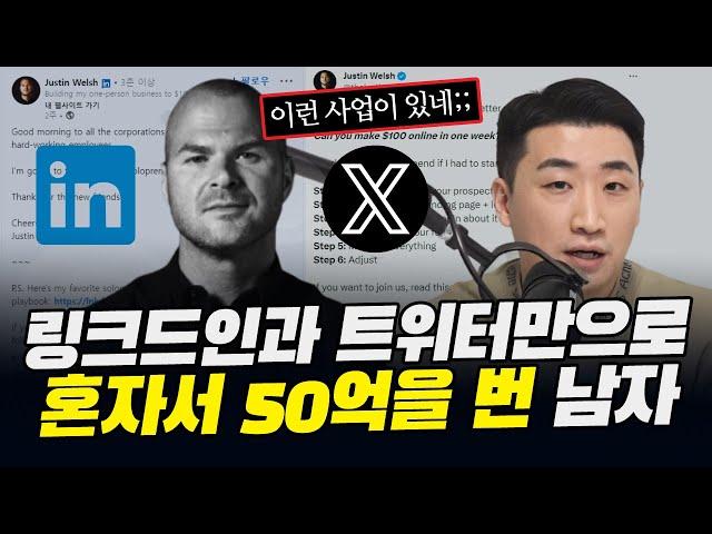 와...이게 가능해? 1인 사업이라 더 충격적인 그의 사업 [저스틴 웰시]