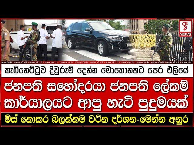 කැබිනෙට්ටුව දිවුරුම් දෙන්න මොහොතකට පෙර එලියේ