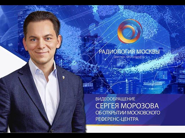 Сергей Морозов об открытии Московского референс-центра по лучевой диагностике