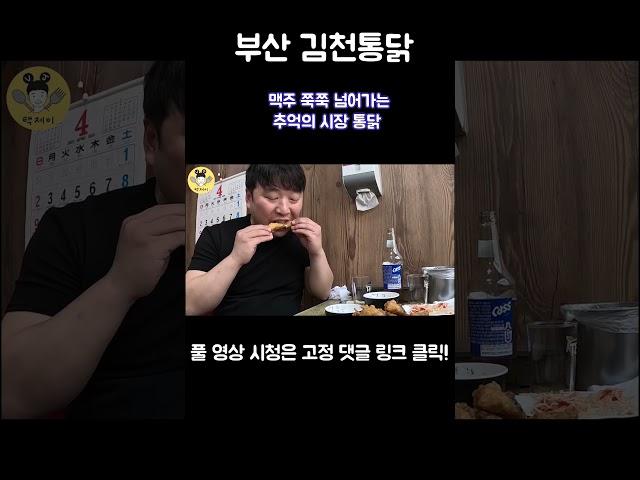 부산 김천통닭 #shorts