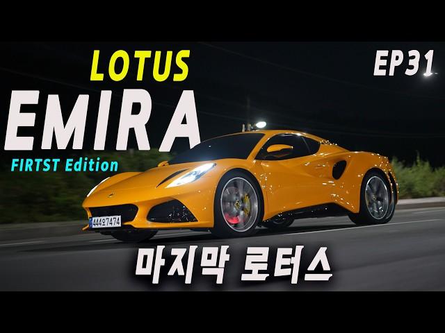 로터스 에미라 신차출고! V6 수동 마지막 에디션 | 왜샀어요31회 Lotus Emira First Edition | 콜린채프먼의 정신을 계승하다.