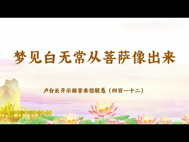 【梦见白无常从菩萨像出来】卢台长开示解答来信疑惑（四百一十二）| 观世音菩萨心灵法门