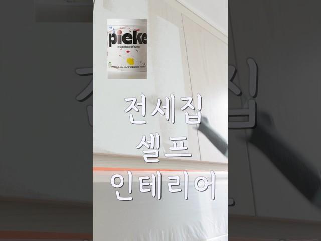 마음에 안드는 주방은 떼어지는 페인트로바꿔보세요 #전세집인테리어