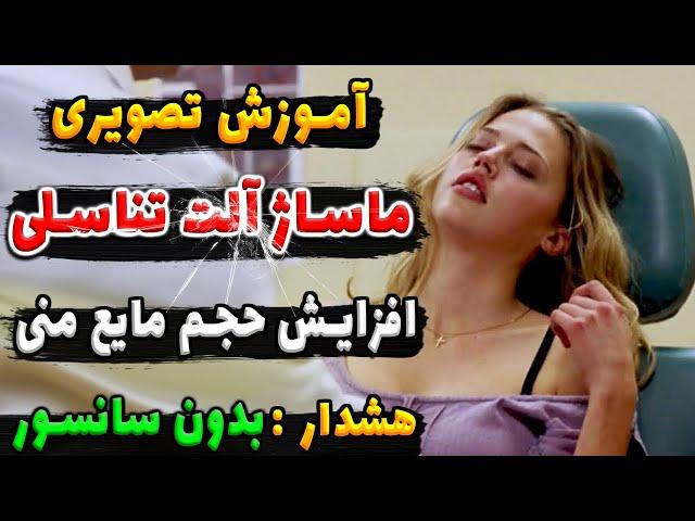 افزایش حجــم مایع مــنی | ماسـاژش بده