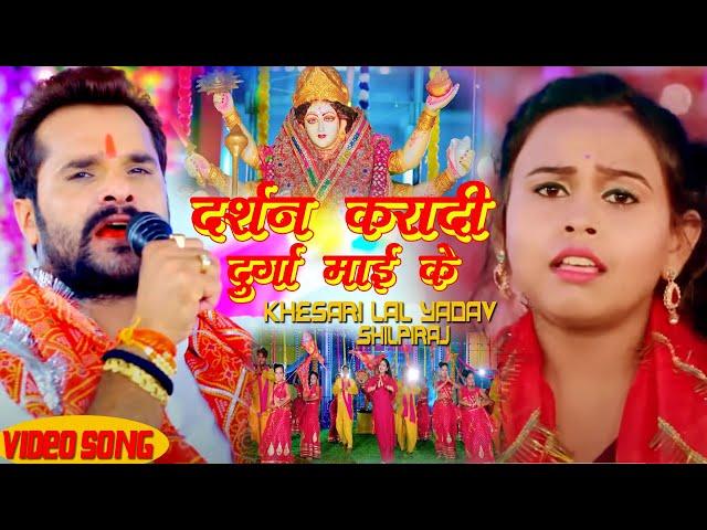 #Video #khesari_lal_yadav #Darshan Karadi Durga #Maai Ke #Shilpiraj #Bhojpuri Navratri Song 2023