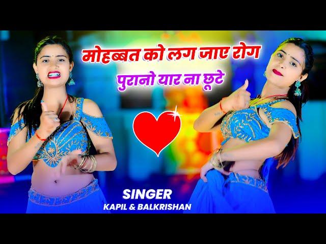 ️मोहब्बत को लग जाय रोग पुरानो यार ना छूटे || Mohabbat ko Lag Jay Rog || Singer Kapil & Balkrishan