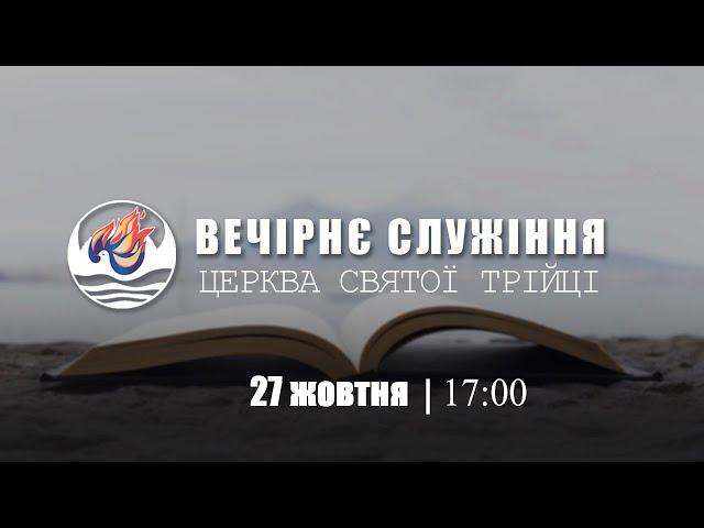 Вечірнє служіння І Неділя 27.10.2024 І За участі дитячого хору