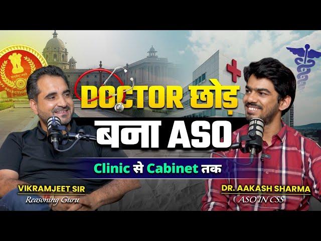 Doctor छोड़ बना ASO   | Dr. Aakash Sharma Podcast Ft. Vikramjeet Sir | SSC CGL Selection