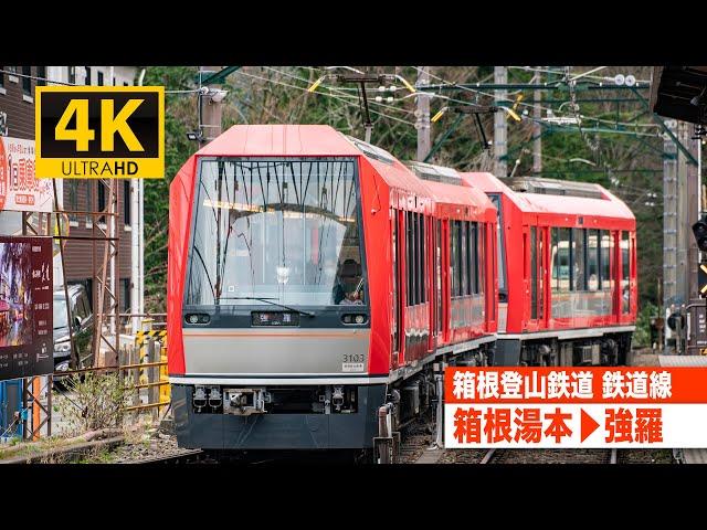 【4K前面展望】箱根登山鉄道鉄道線（箱根湯本～強羅）[4K Cab View] Hakone Tozan Railway