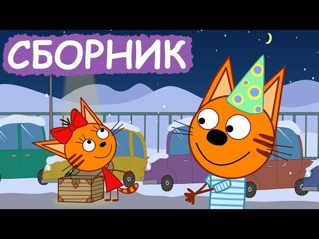 Три Кота | Сборник замечательных серий | Мультфильмы для детей