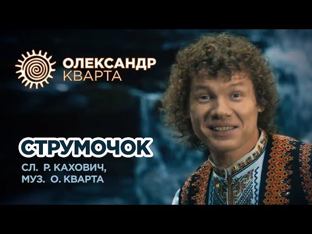 Струмочок. Олександр Кварта (Official music Video)