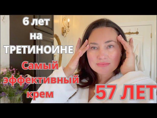 САМЫЙ ЭФФЕКТИВНЫЙ КРЕМ ОТ СТАРЕНИЯ. 6 ЛЕТ НА ТРЕТИНОИНЕ. ANTI AGING CREAM