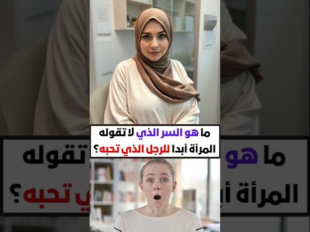 أسئلة ثقافية | معلومة تهمك | هل تعلم #معلومة #هل_تعلم #اكسبلور #ترند #معلومات_عامة