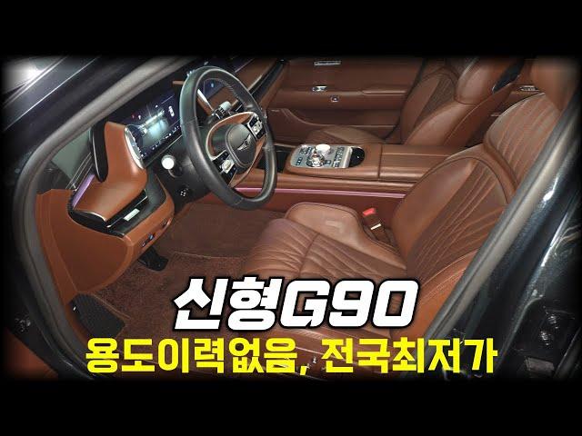 [알선수수료없음]신형g90중고차-전국최저가로 만나보실수있는 대한민국 최고의 세단 s클래스 부럽지 않네요