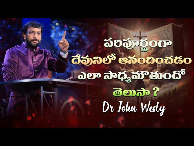 పరిపూర్ణంగా దేవునిలో ఆనందిచడం ఎలా సాధ్యమౌతుందో తెలుసా? || Dr John Wesly || John Wesly Ministries