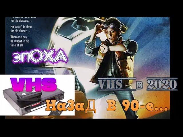 Купил себе видик в 2020 году. История и эра VHS, Ностальгия, Назад в 90е, Видеомагнитофон