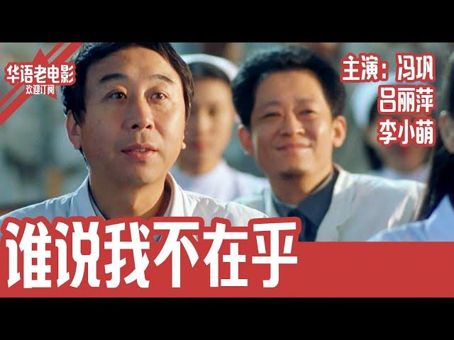 《谁说我不在乎》国产经典老电影 HD 国语 华语彩色故事片 主演：冯巩、吕丽萍、李小萌 #华语老电影