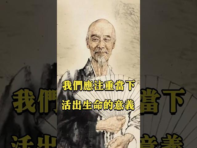弘一法師：我們應注重當下生活，活出生命的意義！ #人生感悟 #正能量 #情感
