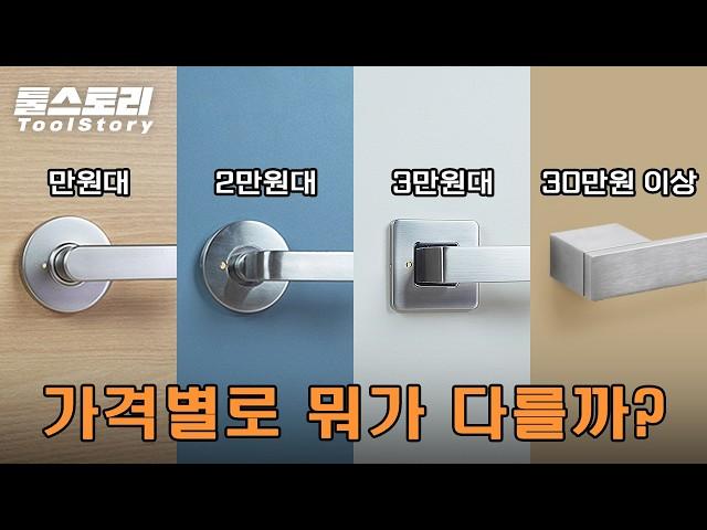 Door Handle Comparison