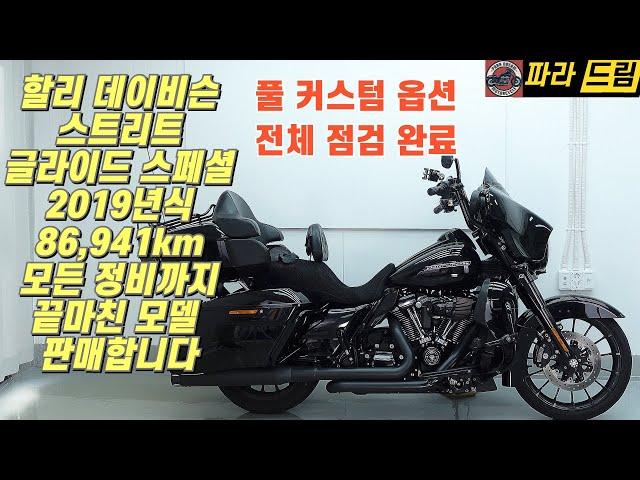 [판매완료]스트리트 글라이드 스페셜 풀커스텀 판매 (2019년식 / 86,941km)킬로수가 많은 만큼 정비도 싹 해놓았습니다