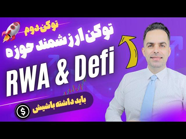 توکن ارزشمند حوزه دیفای dEFI و RWA : واجبه تو سبدت داشته باشی | CHAINLINK | لینک