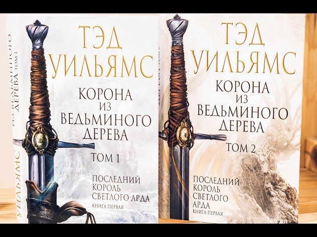 КОРОНА ИЗ ВЕДЬМИНОГО ДЕРЕВА / ТЭД УИЛЬЯМС / BOOK REVIEW