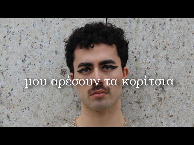 Lionder - Μου αρέσουν τα κορίτσια