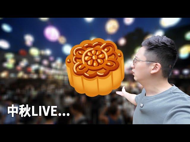 中秋LIVE... 乜都吹吓