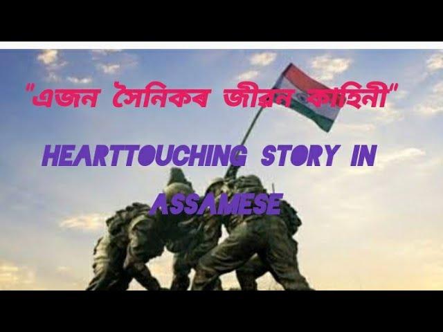 এজন সৈনিকৰ জীৱনৰ কথাৰেAssamese hearttouching @ emotional story/New assamese story/Short flim 2024//