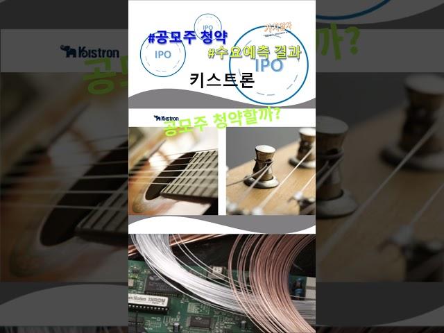 키스트론 수요예측 결과, 공모주 청약할까? 청약일 상장일