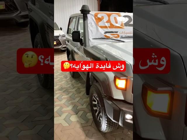 وش فايدة الهوايه؟  #مواتر #مواتر_اليمن #land_cruiser