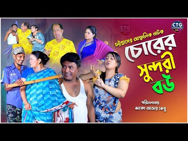 চোরের সুন্দরী বউ ।  Sona Mia । Comedy Natok | Funny Video । Ctg Comedy 24