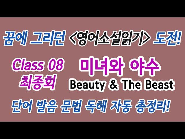 Class 08 꿈에 그리던 영어소설읽기 도전! 미녀와 야수 : 단어 발음 문법 독해 듣기 총정리!