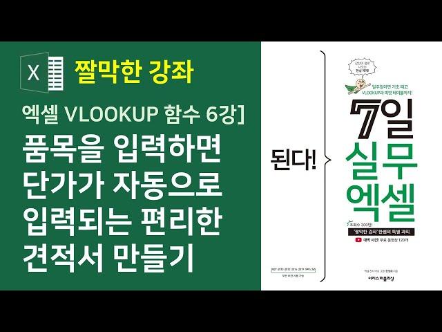 엑셀 VLOOKUP 함수] 품목을 입력하면 단가가 자동으로 입력되는 편리한 견적서 만들기 (자막)