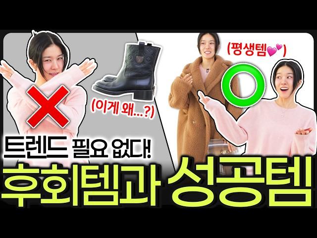 ️'옷잘알'들도 피해갈 수 없는, "나는 이걸 왜 산거지?" 100%경험담