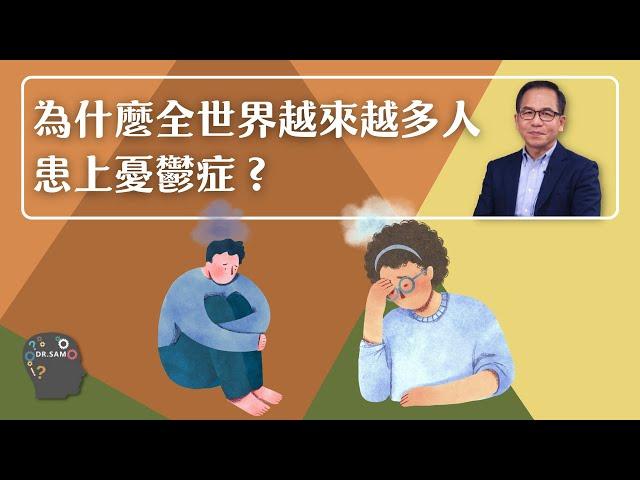 為什麼全世界越來越多人患上憂鬱症 | 實用心理學 | Dr. SAM 心理教室 |