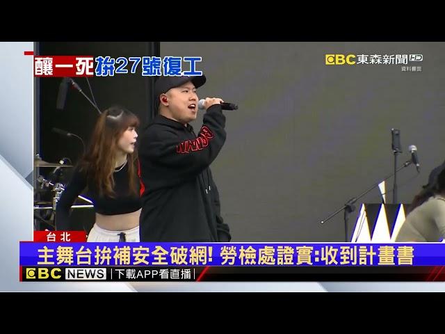 北市重大工安事故！ 跨年主舞台遭令「禁高空施工」@newsebc