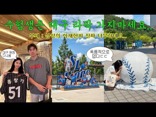 [야구 vlog] 마약 그걸 왜 함 야구 보면 되는데.. | 야구전설로1 간지 라이온즈파크 방문기 | 삼성의 이재현 무사와요 무사와요ㄷㄷ | LG트윈스 vs 삼성라이온즈