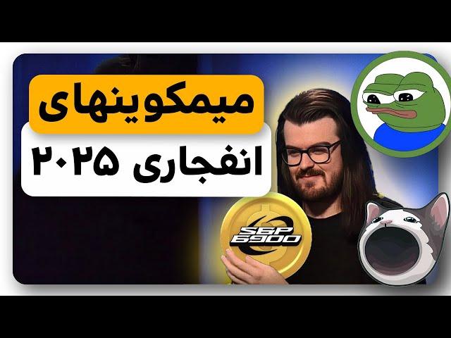 میمکوین های انفجاری 2025 قاتل شیبااینو و په په