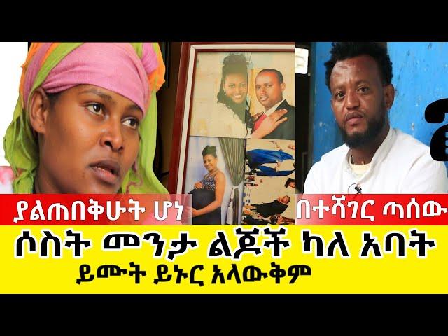 ያባልጠበቅሁት ሆነ ! ይሙት ይኑር አላውቅም ሶስት መንታ ልጆች ካለ አባት በተሻገር ጣሰው |Jano Tube | Ethiopia | Teshager Tassew