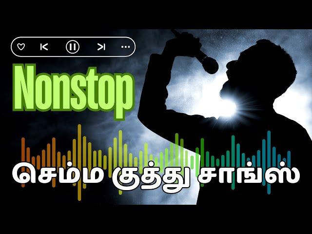 செம்ம குத்து சாங்ஸ் | Nonstop kutthu Songs | Tamil kutthu song