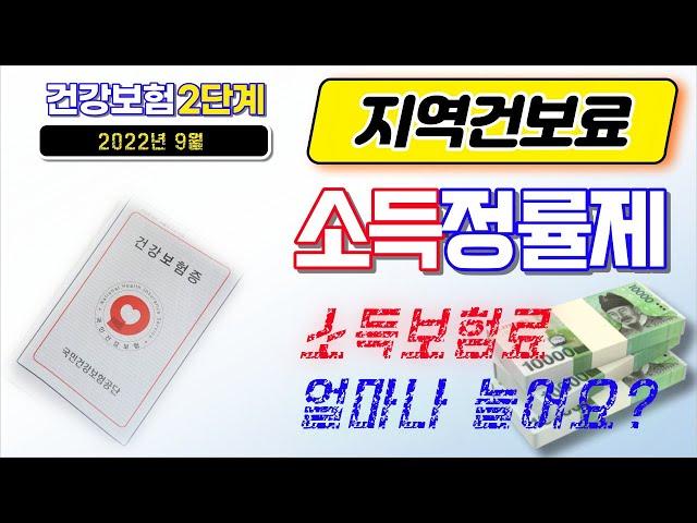 건강보험2단계 소득정률제, 소득건보료 얼마나 올라요? (지역가입자, 소득보험료)