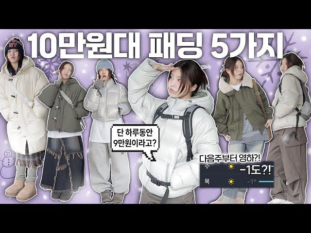 역대급 한파️ 미리 준비하자! 29cm,무신사 상위 랭킹 패딩 5가지 꼼꼼 리뷰️