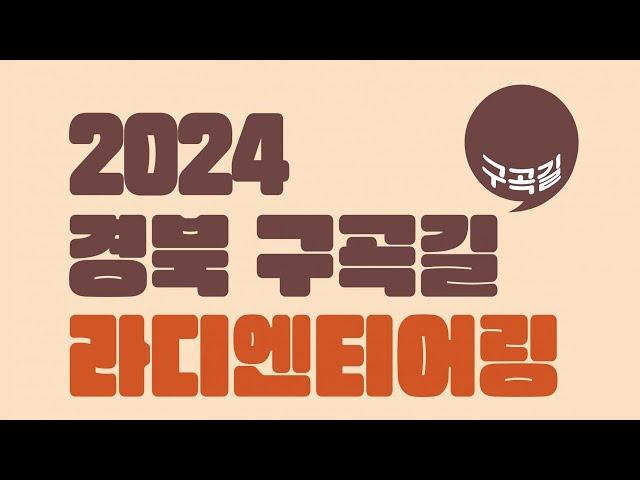 [LIVE] 2024 경북 구곡길 라디엔티어링 문경 선유구곡편 / 안동MBC