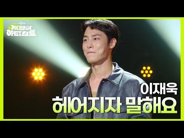 이재욱 - 헤어지자 말해요 [더 시즌즈-지코의 아티스트] | KBS 240830 방송