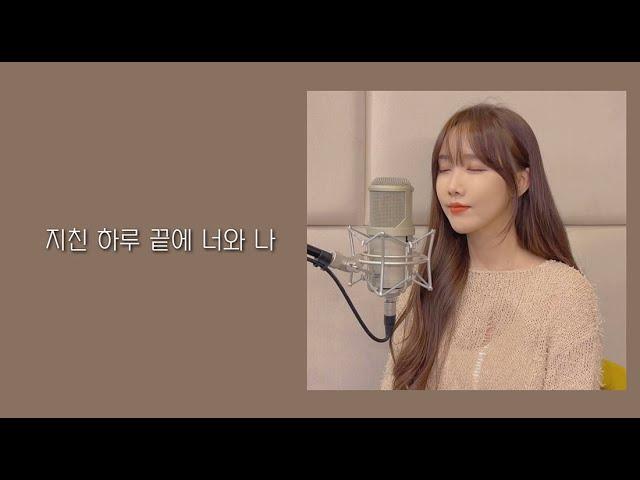 행복한 순간에 듣고 싶은 노래케이시-지친 하루 끝에 너와 나 cover by.Jandi