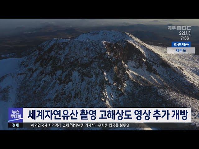 세계자연유산 촬영 고해상도 영상 추가 개방